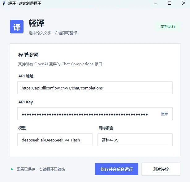 轻译桌面端配置界面
